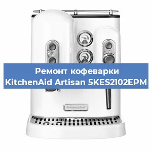 Ремонт капучинатора на кофемашине KitchenAid Artisan 5KES2102EPM в Москве